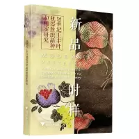 音像新品时样(20世纪上半叶机器丝织品种和图案研究)徐铮 著