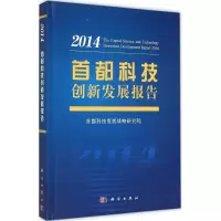 音像首都科技创新发展报告.2014首都科技发展战略研究院 编
