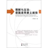 音像理解与互动语篇语用意义阐微陈海庆