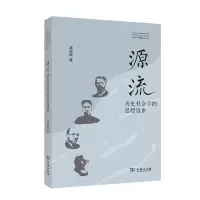 音像源流:历史社会学的思想谱系/历史社会学文库孟庆延