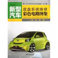 音像新型汽车底盘系统维修彩色电路图集.日本车系付洪亮