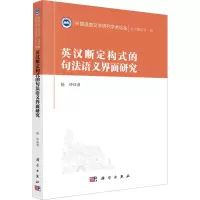 音像英汉断定构式的句法语义界面研究杨坤