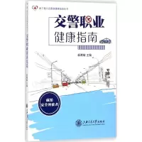 音像交警职业健康指南杨青敏 主编