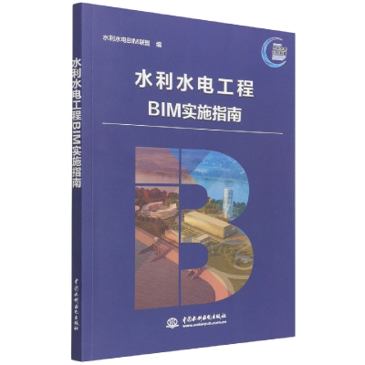 音像水利水电工程BIM实施指南作者