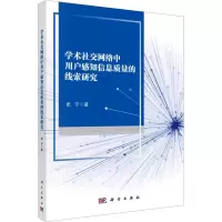 音像学术社交网络中用户感知信息质量的线索研究张宁