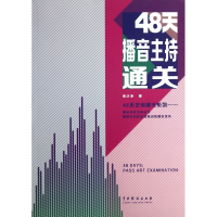 音像48天播音主持通关/48天艺考通关系列倪沙净