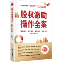 音像股权激励操作全案金晓铮;杨爱喜