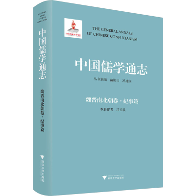 音像中国儒学通志 魏晋南北朝卷·纪事篇吕玉霞