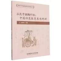 音像从孔子到陶行知:中国师范教育思想精粹孙家明
