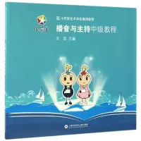 音像播音与主持中级教程(小荧星艺术学校通用教程)沈莹