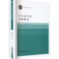 音像中日汉字词比较研究何华珍 等