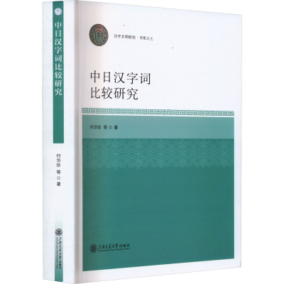 音像中日汉字词比较研究何华珍 等