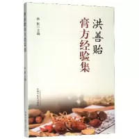 音像洪善贻膏方经验集林刚