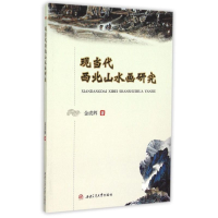 音像现当代西北山水画研究金成辉