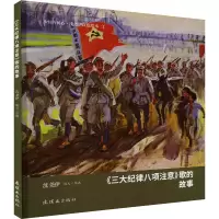 音像《三大纪律八项注意》歌的故事沈尧伊 绘