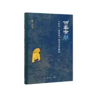 音像西垂有声(史记秦本纪的考古学解读)梁云