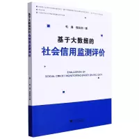 音像基于大数据的社会信用监测评价/金苑文库毛通