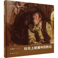 音像杜伦上尉冀中历险记沈尧伊 绘