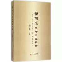 音像李明忠名老中医辑录韩守峰 主编