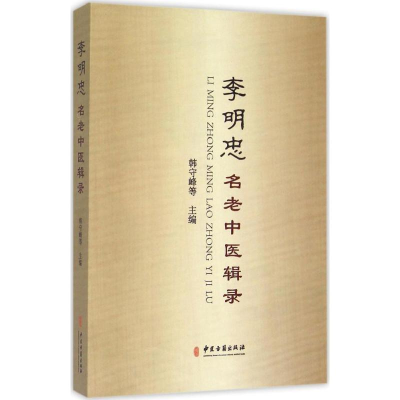 音像李明忠名老中医辑录韩守峰 主编