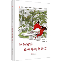 音像红狐狸和让眼睛明亮的花书小言