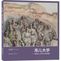 音像吊儿大学——国际友人林迈可在晋察冀沈尧伊 绘