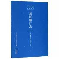 音像龙江船厂志/郑和系列/丛书李昭祥
