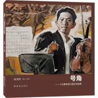 音像号角——《义勇军进行曲》的故事沈尧伊 绘