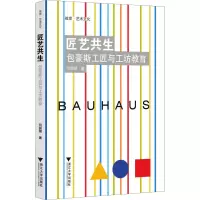 音像匠艺共生 包豪斯工匠与工坊教育闫丽丽
