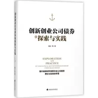 音像创新创业公司债券的探索与实践范力 等 著