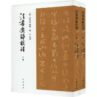 音像法书要录校理(全2册)[唐]张彦远,刘石