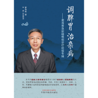 音像调脾胃治杂病--谢海青急症疑难病诊疗经验专辑谢海青