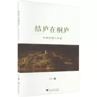 音像结庐在桐庐 十四行诗二十首舒羽