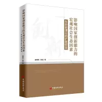 音像影响创新能力的宏观社会生态因素:生命史理论的扩展说盛明明