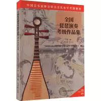 音像全国琵琶演奏考级作品集 (第2套) 第9级-0级吴玉霞主编