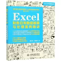 音像Excel财务日常数据核算与处理案例精讲韩小良