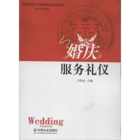 音像婚庆服务礼仪王晓玫 编