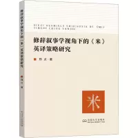 音像修辞叙事学视角下的《米》英译策略研究郑贞