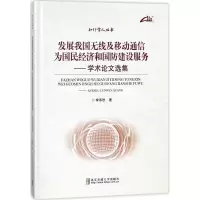 音像发展我国无线及移动通信 为国民经济和国防建设服务李承恕 著