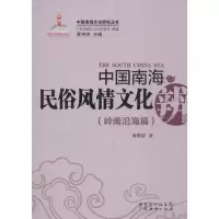 音像中国南海民俗风情文化辨蒋明智