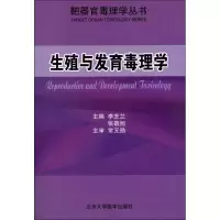 音像生殖与发育毒理学张敬旭 编