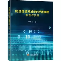 音像抗边信道攻击的公钥加密原理与实践于启红