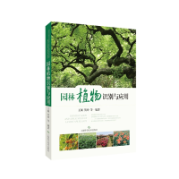 音像园林植物识别与应用王铖 贺坤 等 主编