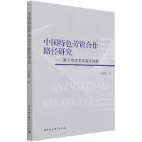 音像中国特色劳资合作路径研究--基于劳资关系演化视角许清清