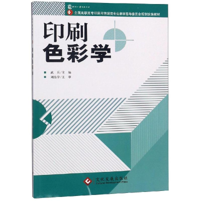 音像印刷色彩学(高职)编者:武兵