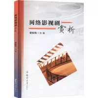 音像网络影视剧赏析曹毅梅,郝君,马腾飞 编