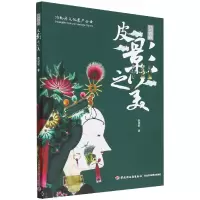 音像皮影之美(非物质文化遗产系列丛书)陈淑姣