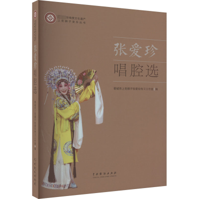 音像张爱珍唱腔选晋城市上梆子张爱珍传习工作室编