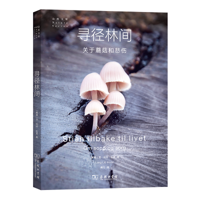 音像寻径林间:关于蘑菇和悲伤/自然文库(挪威)龙·利特·伍恩