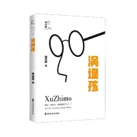 音像涡堤孩/回望徐志摩(德)莫特·福凯